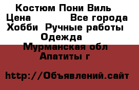 Костюм Пони Виль › Цена ­ 1 550 - Все города Хобби. Ручные работы » Одежда   . Мурманская обл.,Апатиты г.